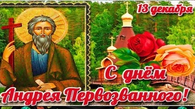 С днём апостола Андрея Первозванного!