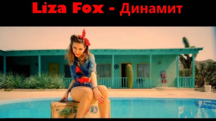 Liza Fox - Динамит (SerB Project Remix)