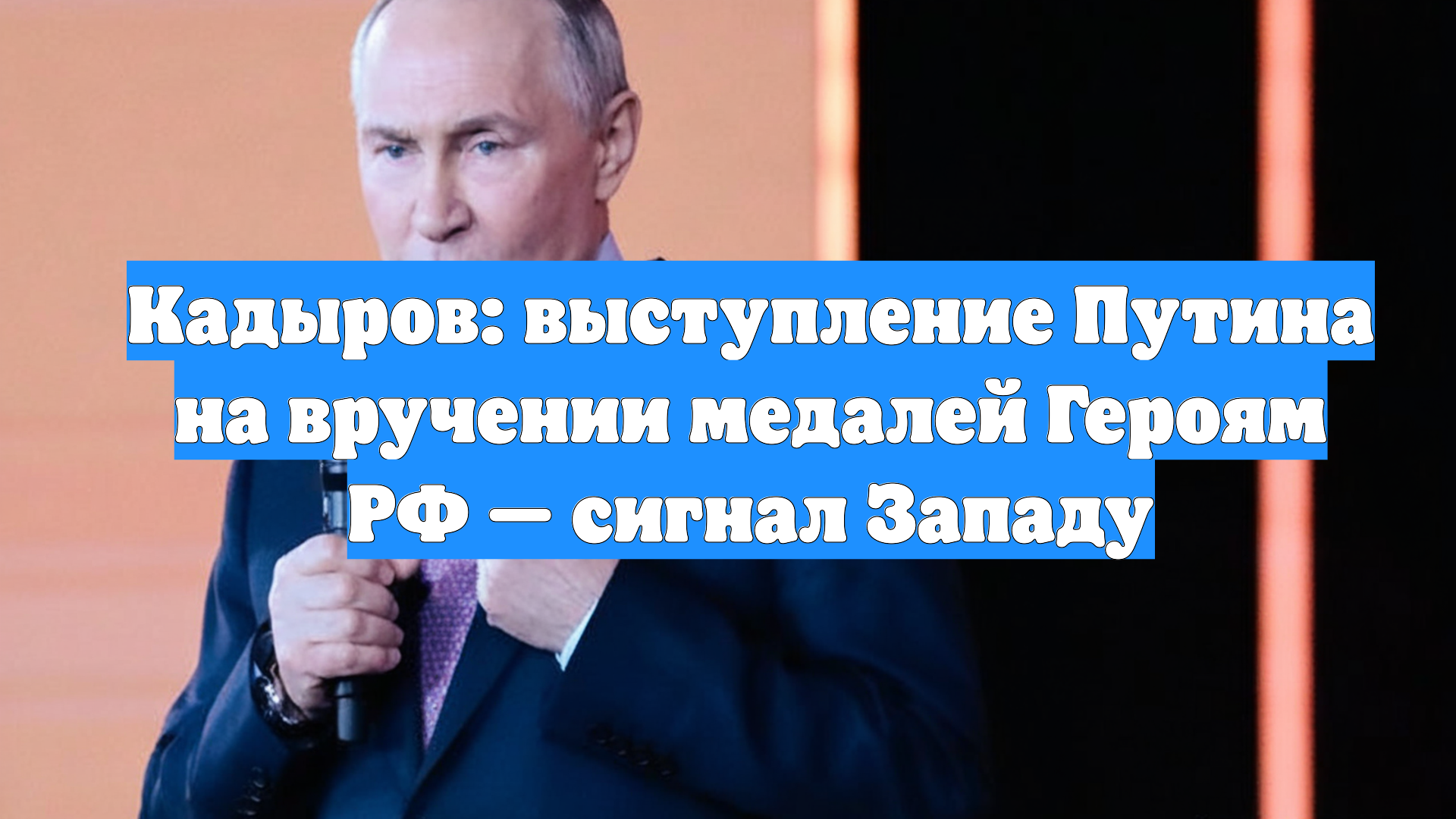 Кадыров: выступление Путина на вручении медалей Героям РФ — сигнал Западу