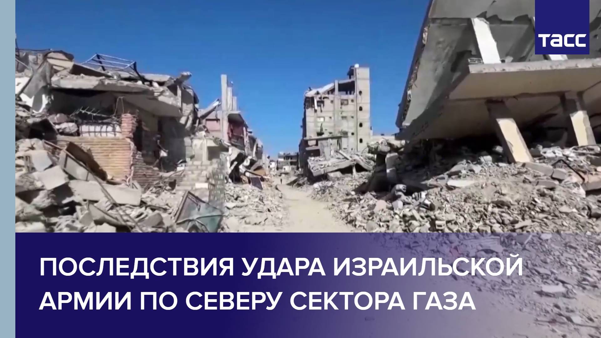 Последствия удара израильской армии по северу сектора Газа