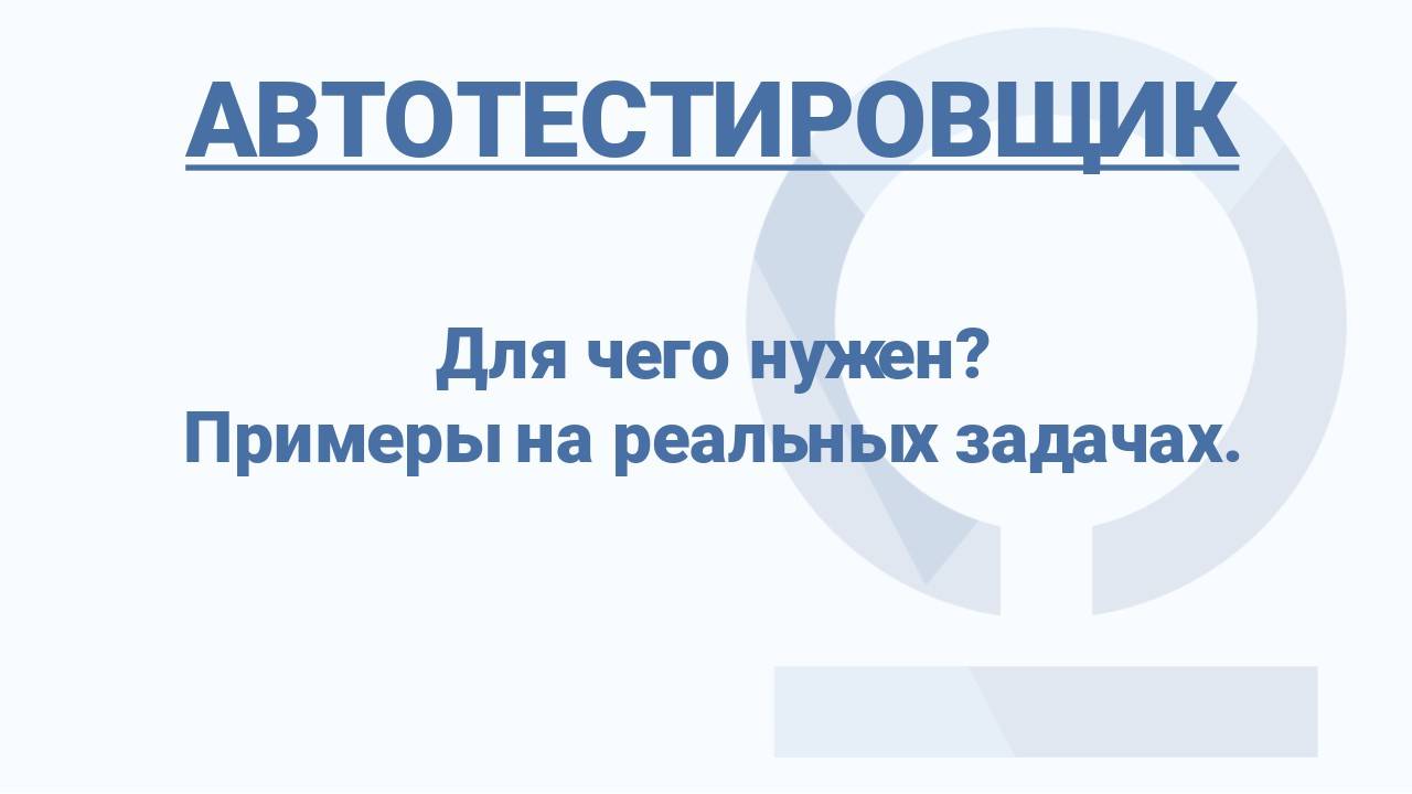 Автотестировщик. Для чего нужен? Примеры на реальных задачах.