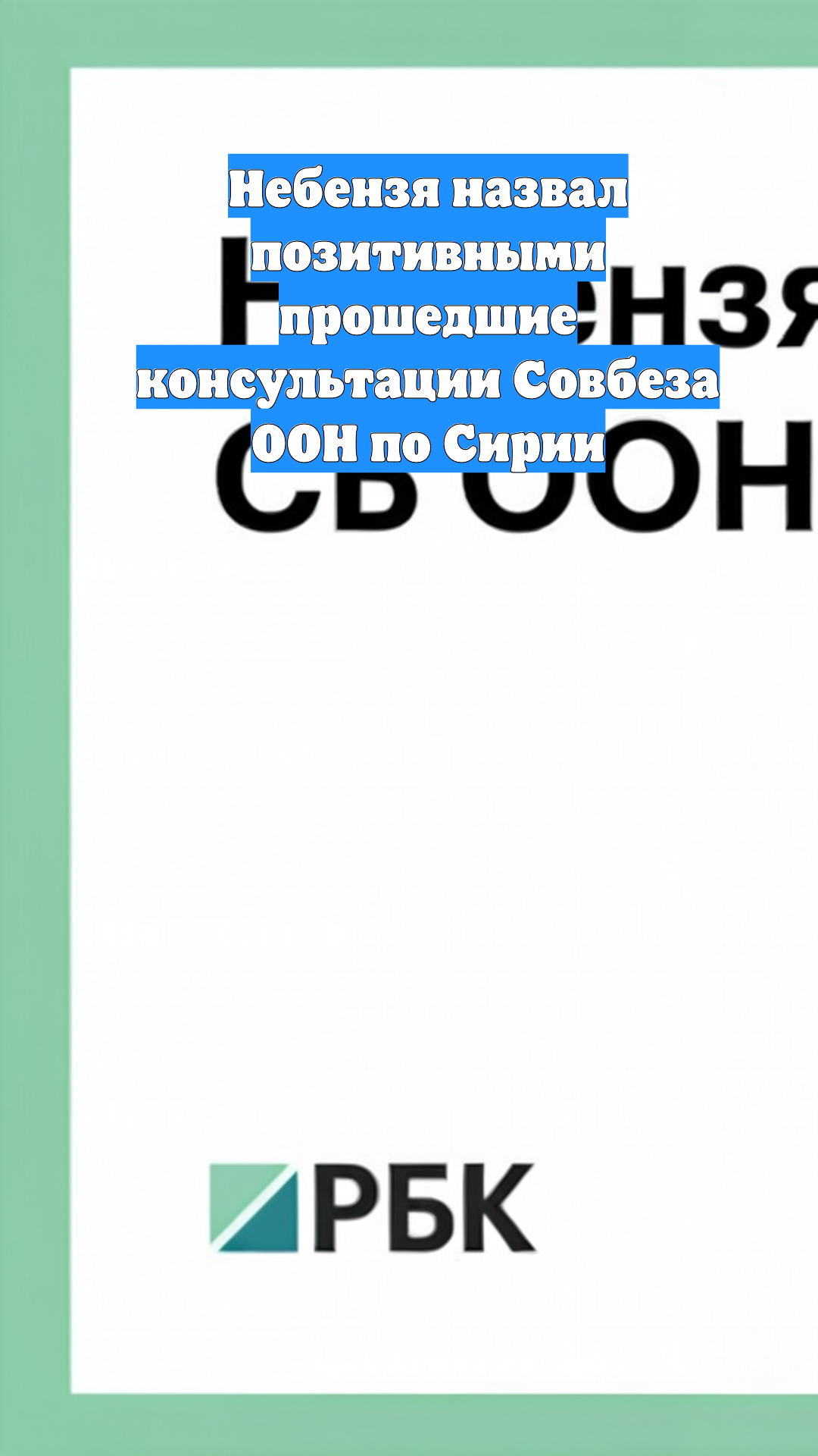 Небензя назвал позитивными прошедшие консультации Совбеза ООН по Сирии