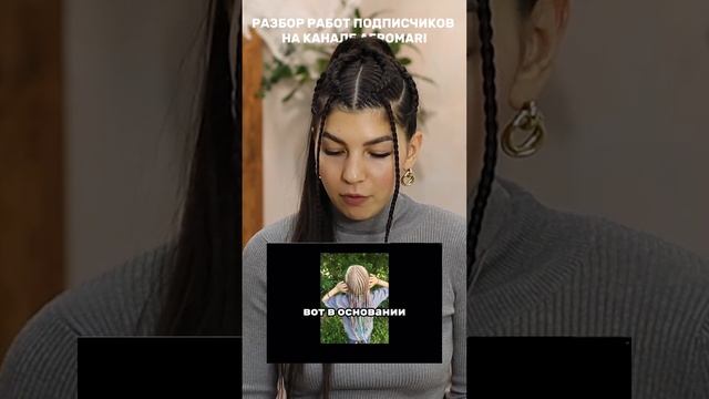 Разбор работ подписчиков #afromari #брейды