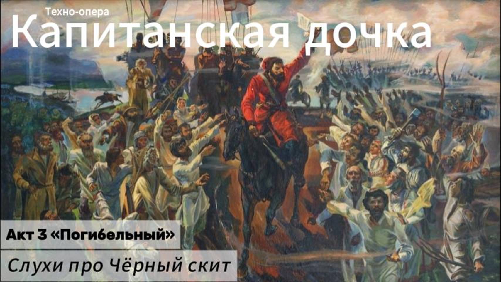 Слухи про Чёрный скит (Акт 3)