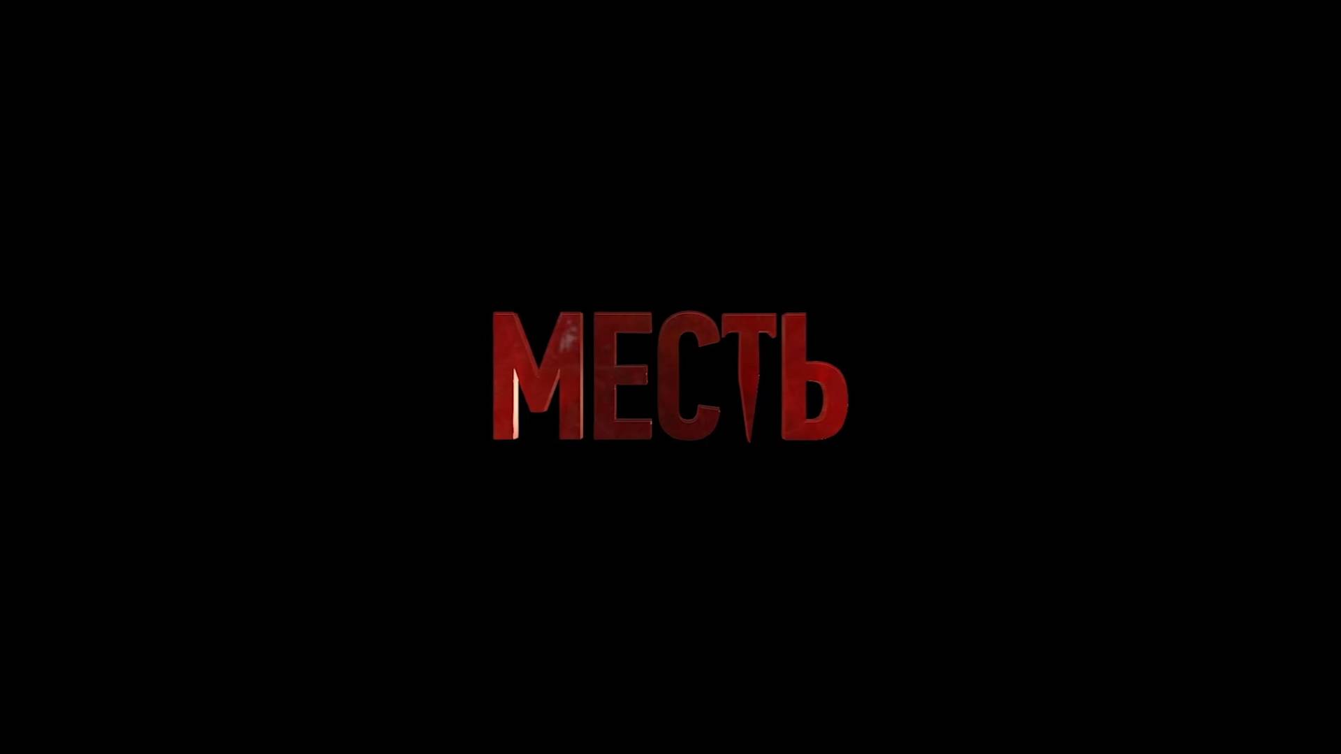 Месть (2023)