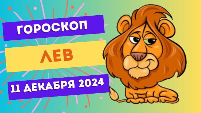 ♌ Лев: Уверенность — ваш козырь! Гороскоп на сегодня, 11 декабря 2024