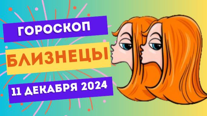 ♊ Близнецы: День гармонии и вдохновения! Гороскоп на сегодня, 11 декабря 2024