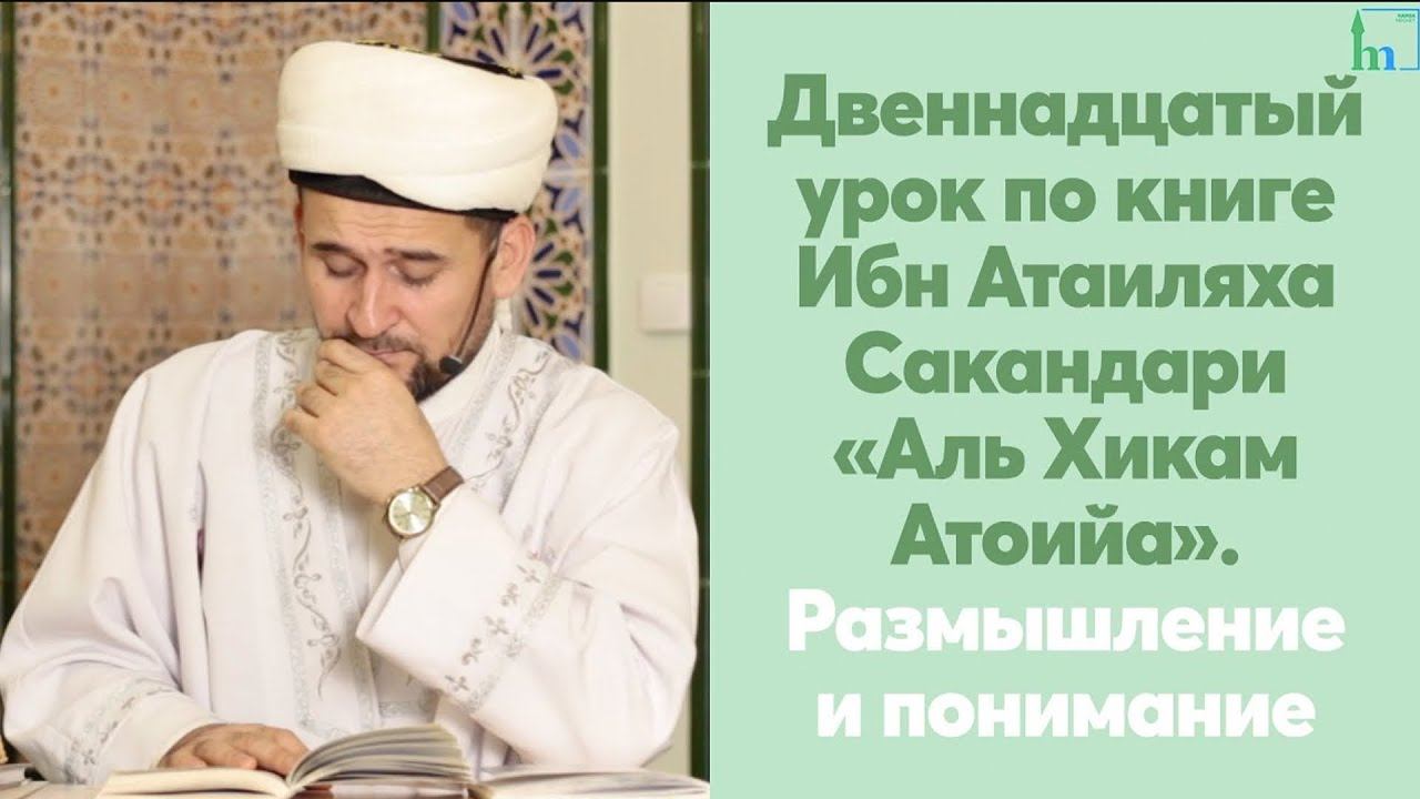 Двенадцатый урок по книге Ибн Атаиляха Сакандари «Аль Хикам Атоийа». Размышление и понимание