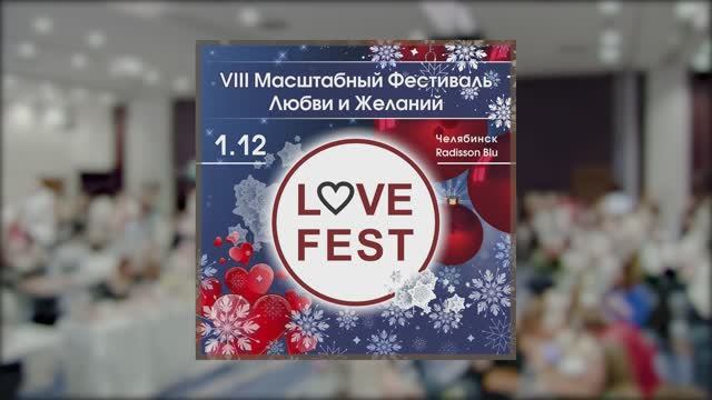 01.12 LOVE FEST Челябинск