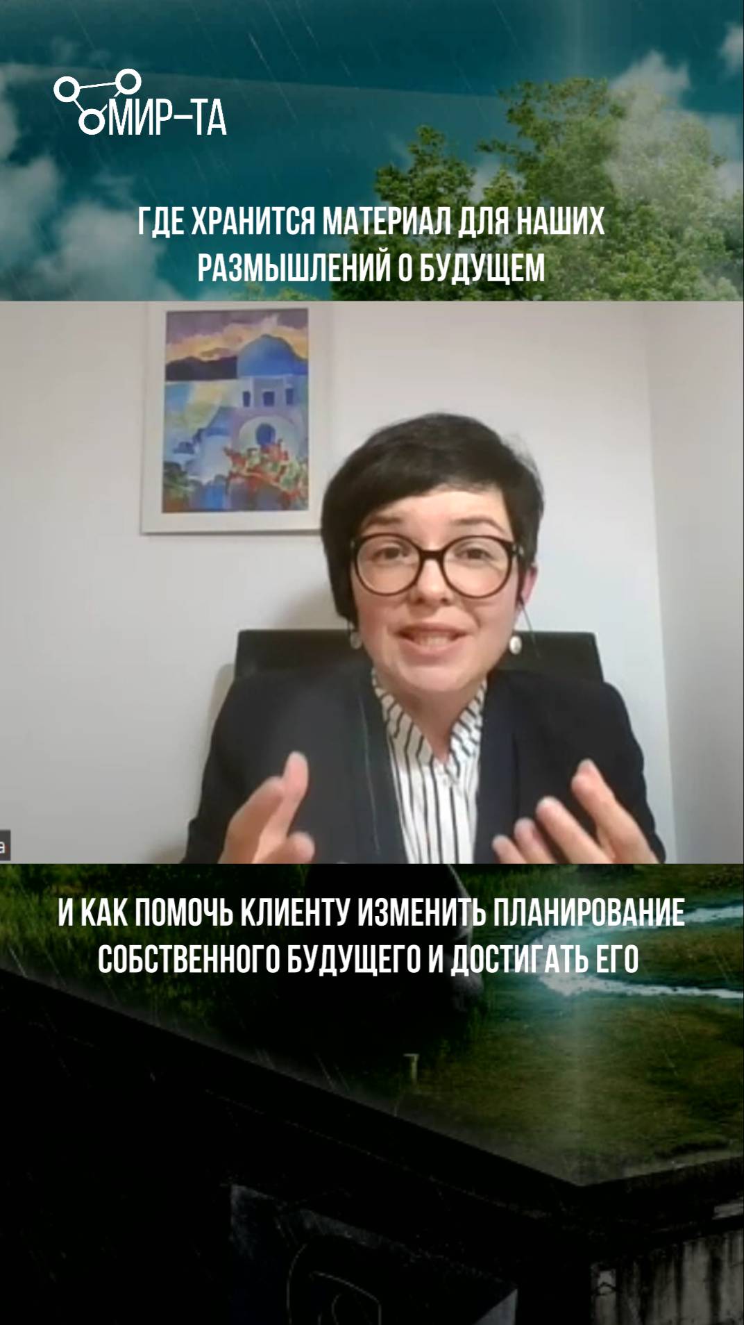 Где хранится материал для наших размышлений о будущем?#институтМИРТА#транзактныйанализ#обучение