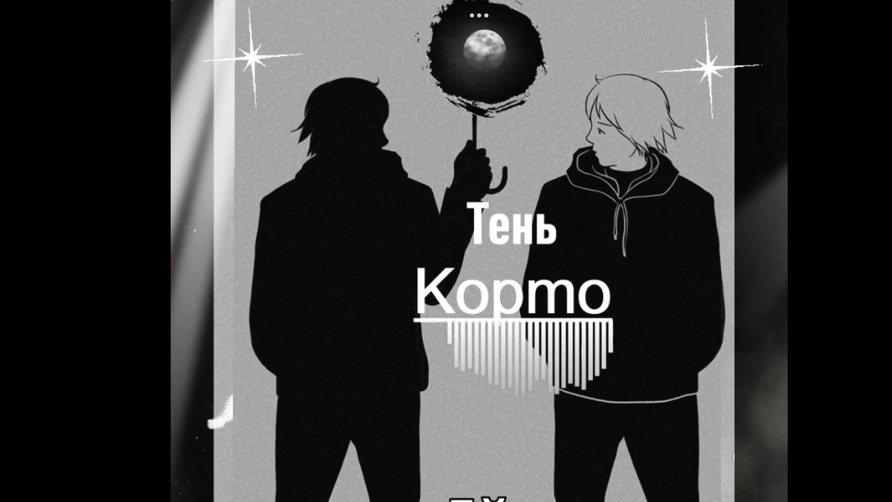 ТЕНЬ ... ( Корто ) 🎶