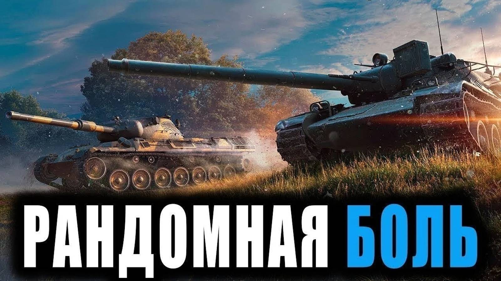 Блиц рандом
