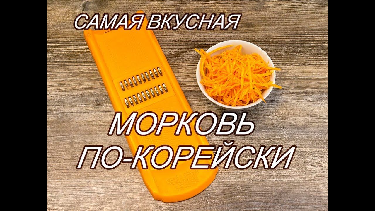 САМЫЙ ВКУСНЫЙ РЕЦЕПТ МОРКОВИ ПО-КОРЕЙСКИ.