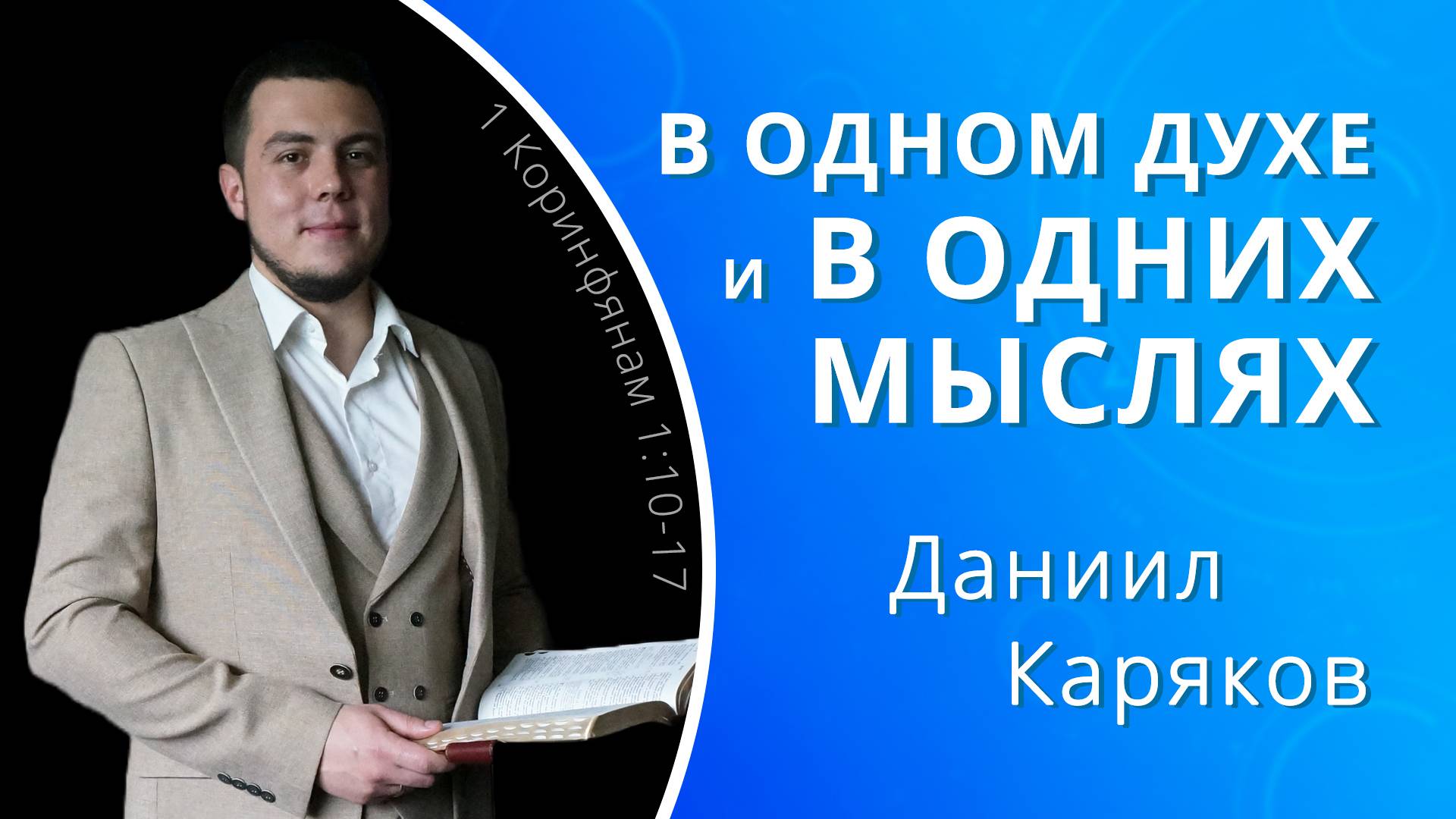 В одном духе и в одних мыслях — Даниил Каряков (проповедь)