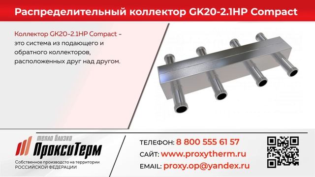 коллектор GK20-2.1HP Compact.mp4