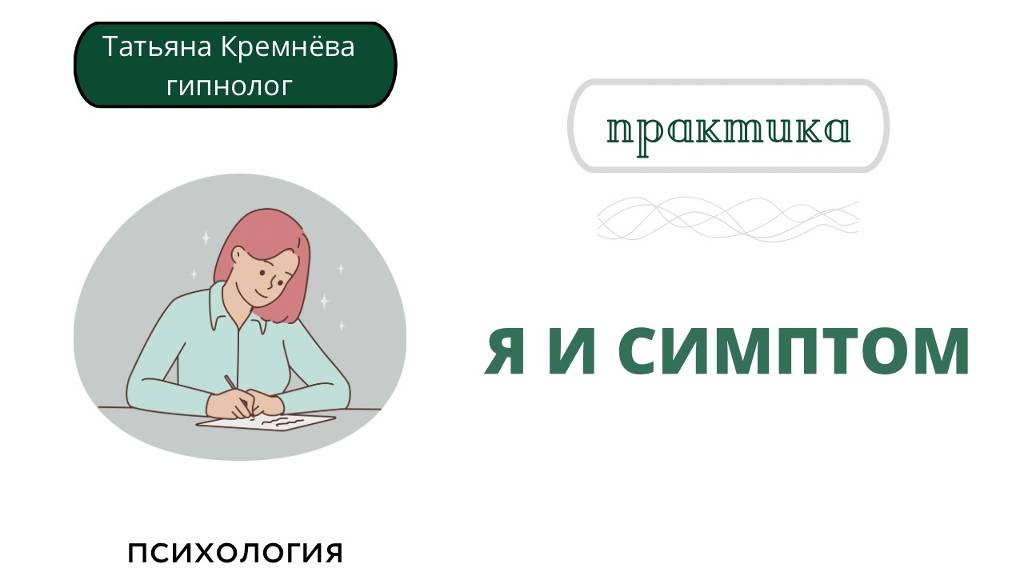 Как убрать психосоматику. Как найти свое место в системе. Практика: "Я и симптом".