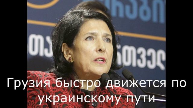 Грузия быстро движется по украинскому пути.