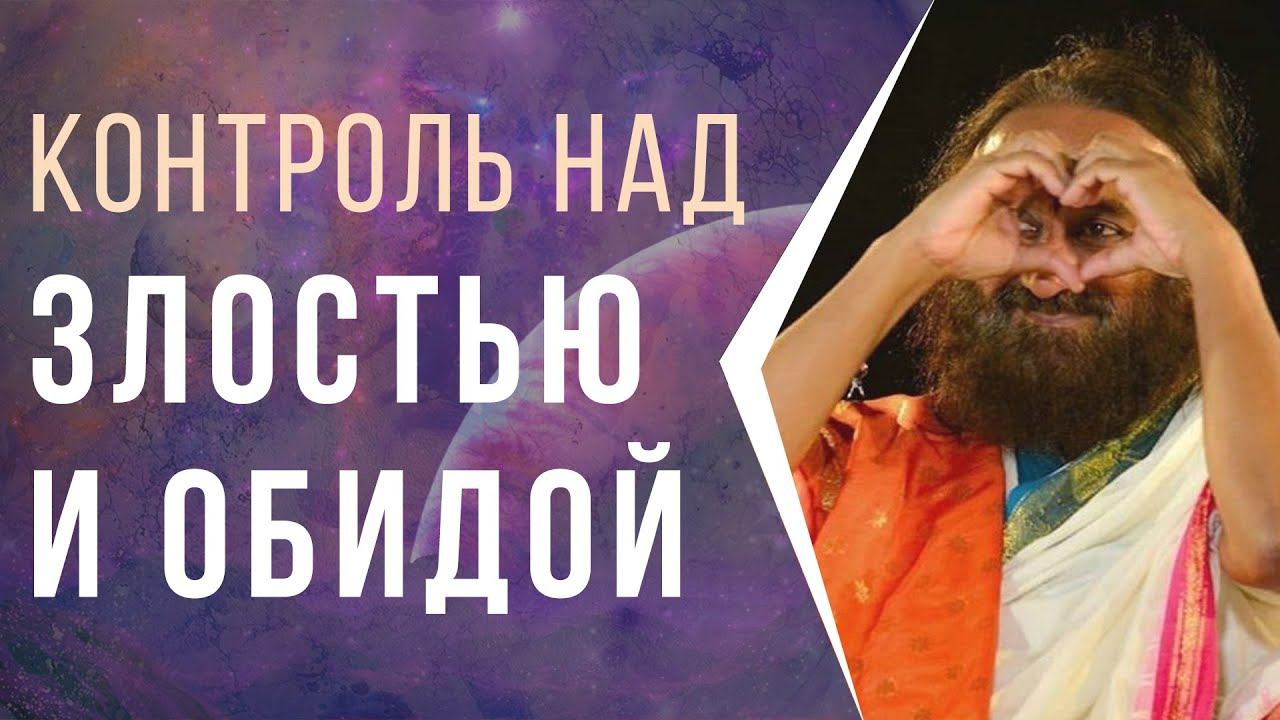 Контроль над злостью и обидой