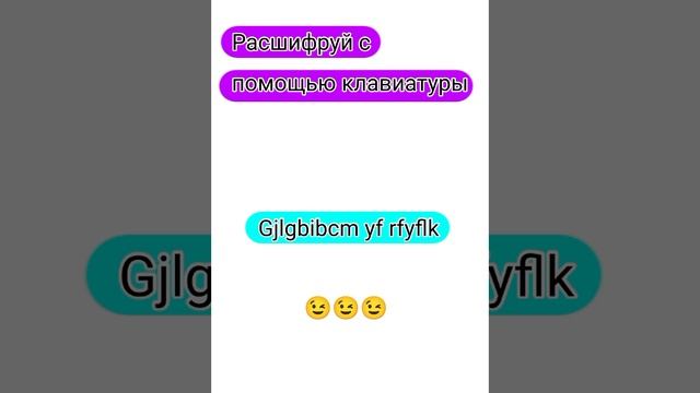 Расшифруй с помощью клавиатуры 😉