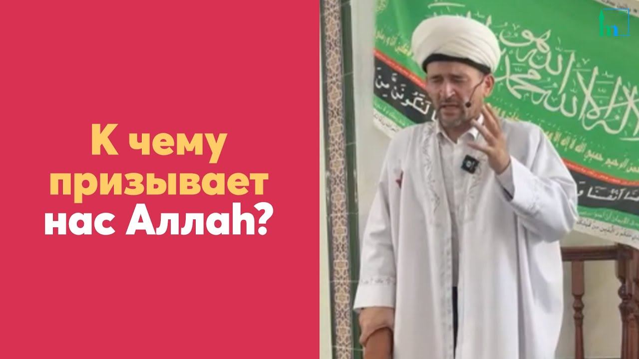 К чему призывает нас Аллаh?