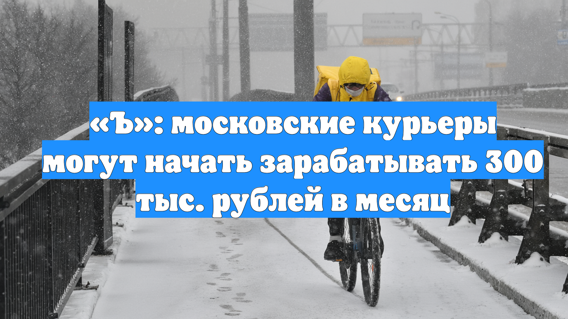 «Ъ»: московские курьеры могут начать зарабатывать 300 тыс. рублей в месяц