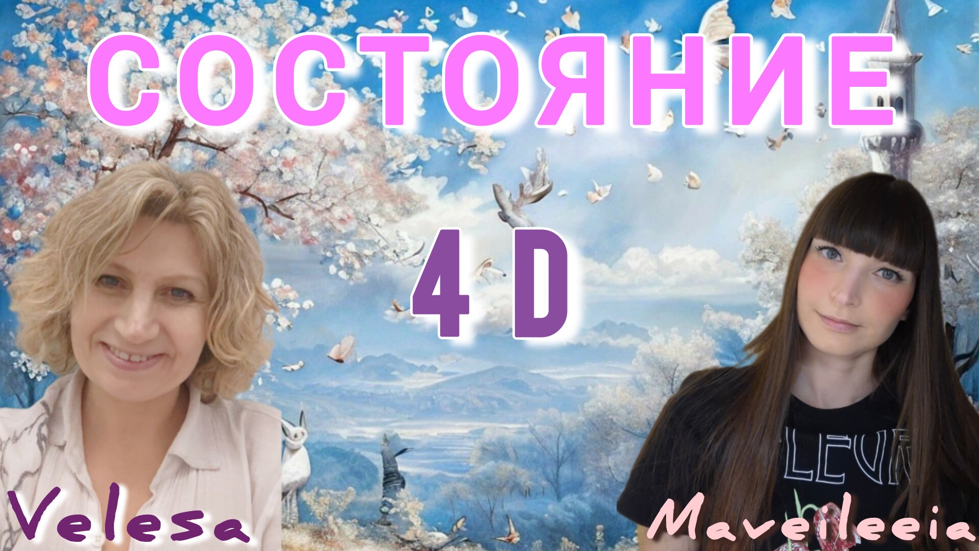 ✨️👑 Состояние 4 D. 👑✨️