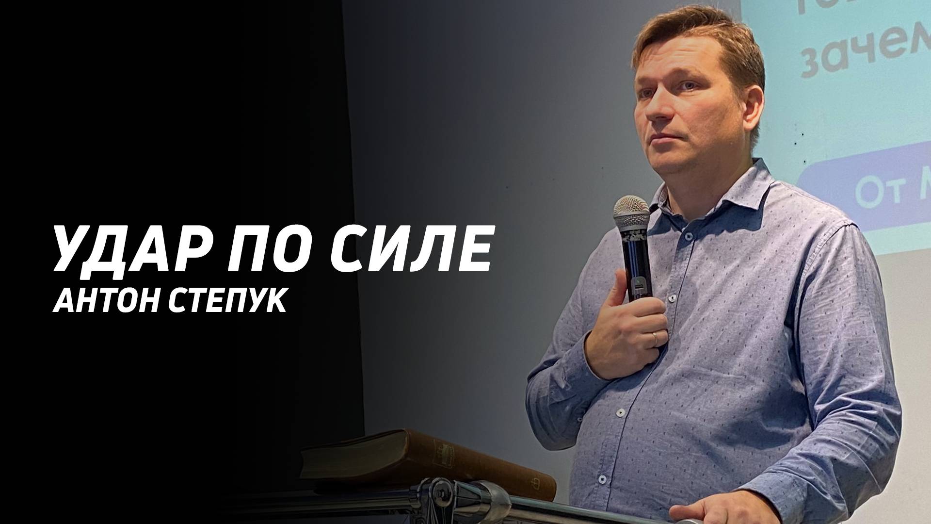 Антон Степук: Удар по силе| Церковь Божья Истина | #cgtnsk