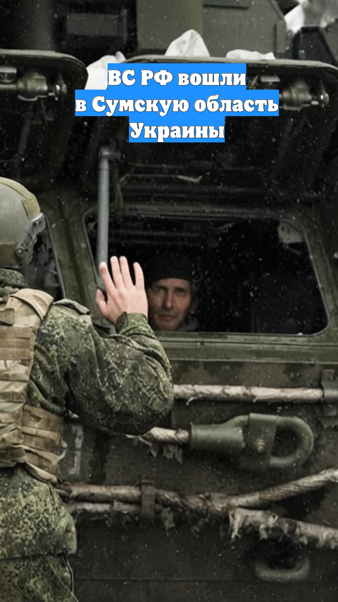 ВС РФ вошли в Сумскую область Украины