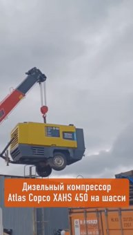 Аренда Atlas Copco XAHS