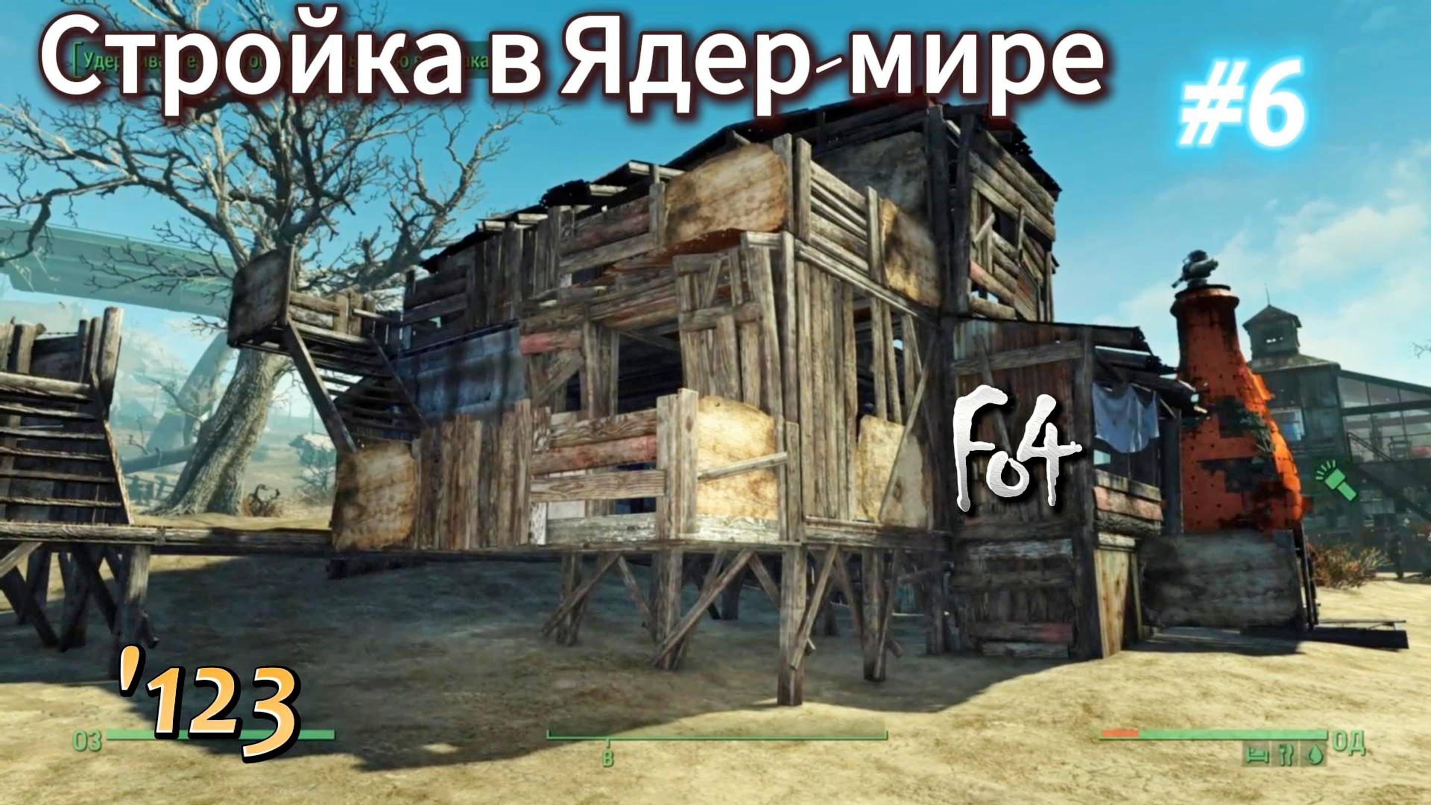 Fallout 4. Дом из хлама(без модов).Стройка в Ядер-Мире # 6 (неПрохождение 123)