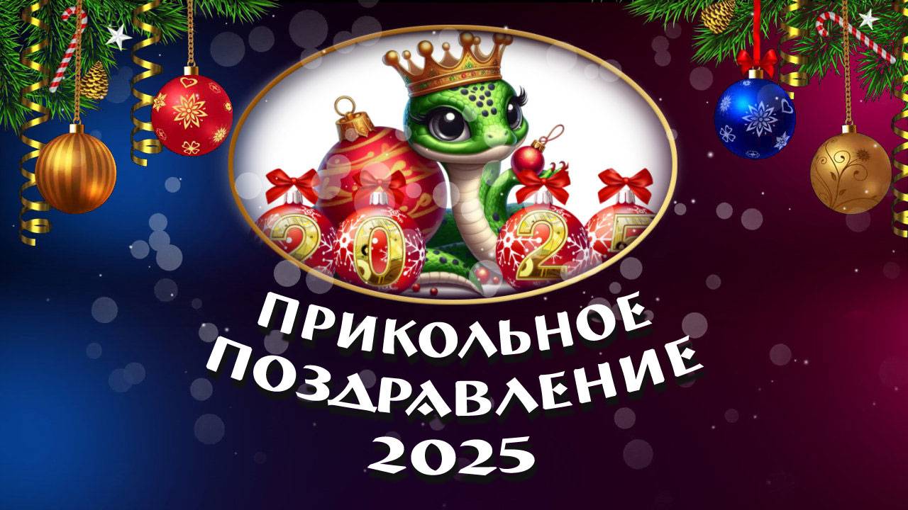 ПРИКОЛЬНОЕ ПОЗДРАВЛЕНИЕ с Новым 2025 годом ЗМЕИ