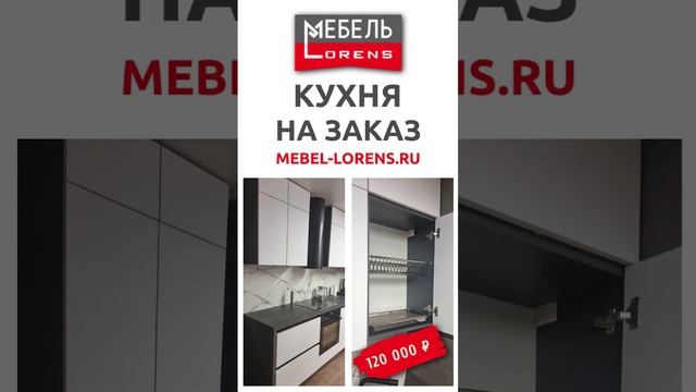 #mebel_lorens #кухняназаказ #анапа