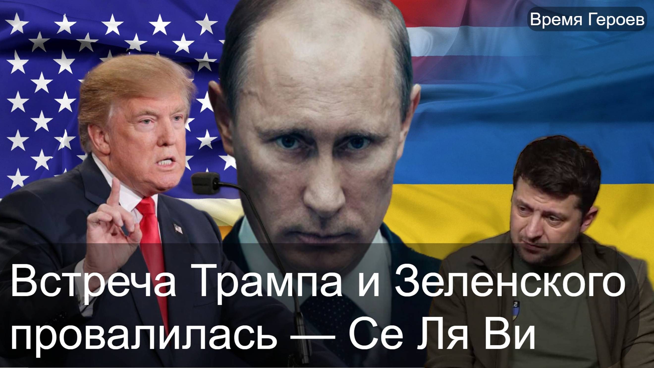 Трамп устал от Зеленского - встреча в Париже. Украденные выборы в Румынии | Сирия - Последствия.