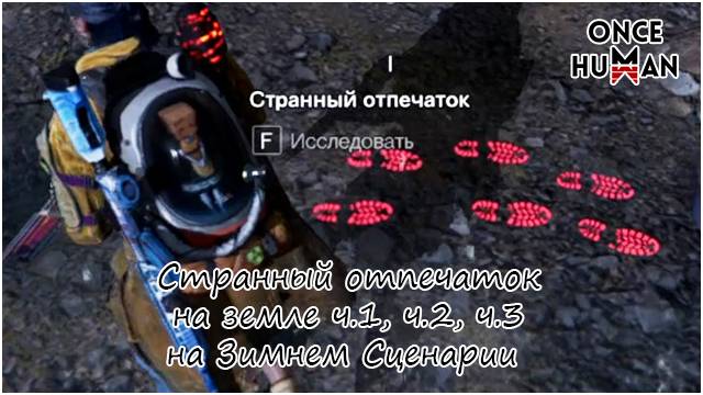 Странный отпечаток на земле ч.1, ч.2, ч.3 на Зимнем Сценарии Once Human