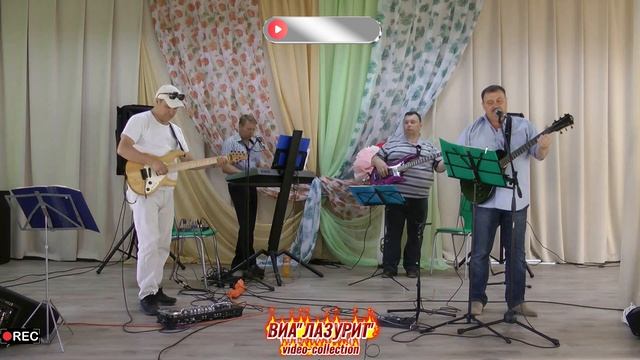 ВИА ''Лазурит'' - Мини-концерт-поздравление на День ВДВ 30.07.2020 г (Автор видео О.Балашов)