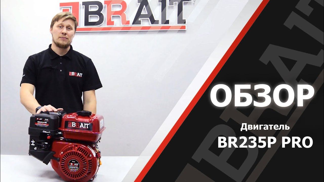 Двигатель Brait BR235P PRO 8 л.с. НОВИНКА