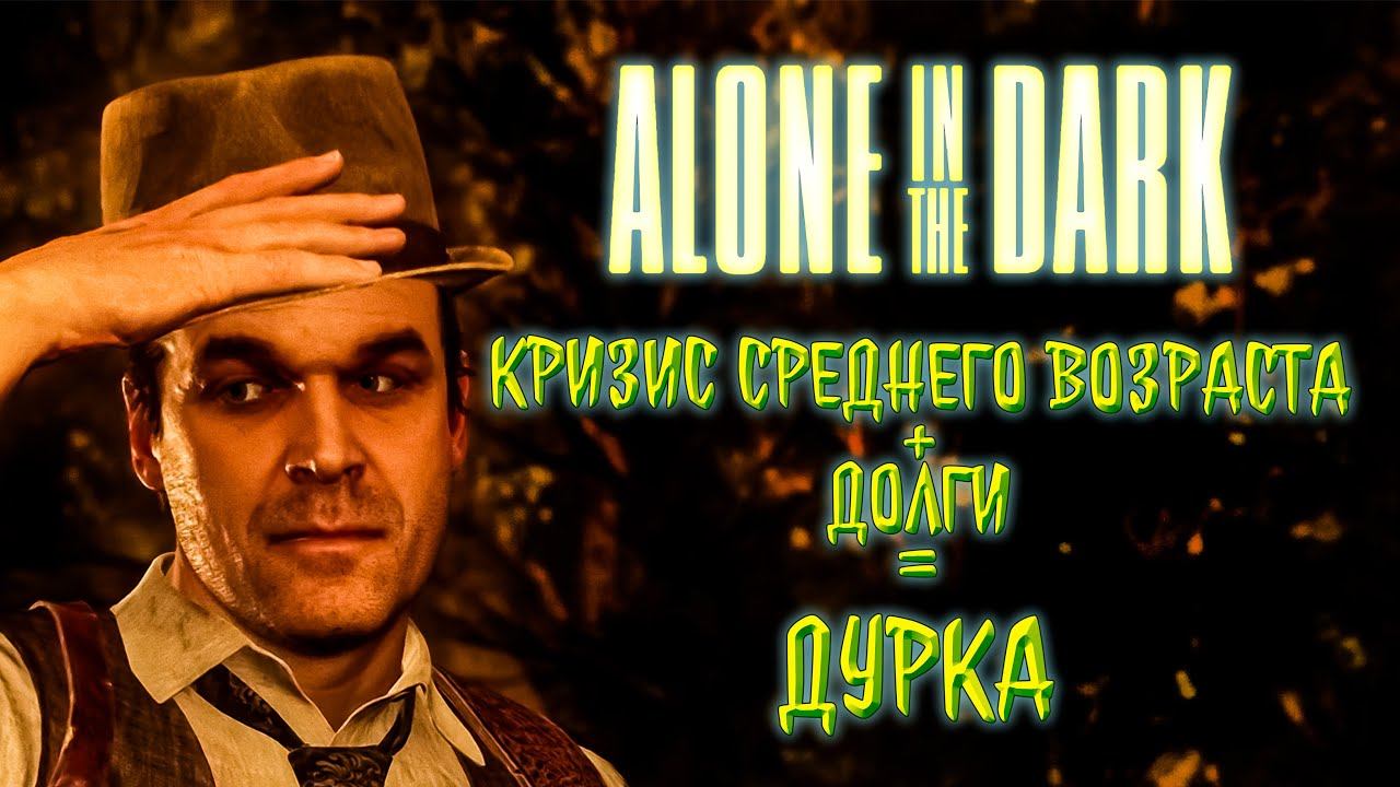 ДАВАЙ ПОЩУПАЕМ - ALONE IN THE DARK 2024