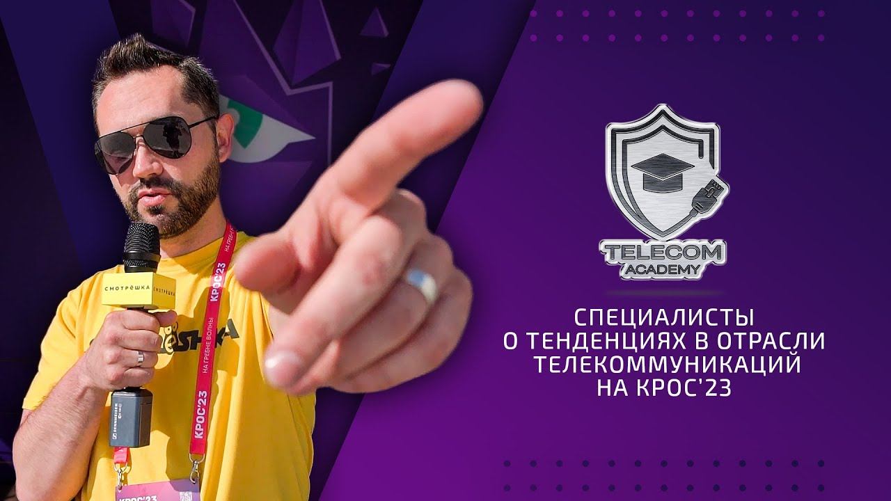 КРОС - 2023 Специалисты о тенденциях в отрасли телекоммуникаций