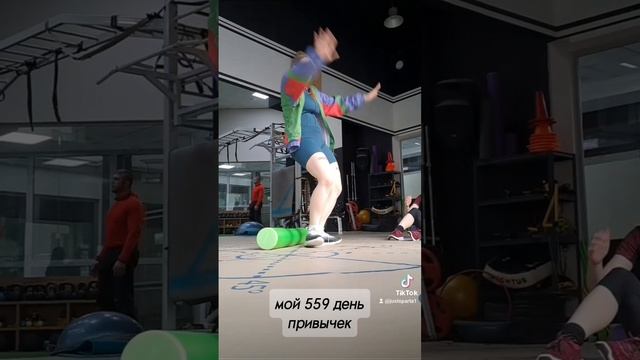 559 день привычек