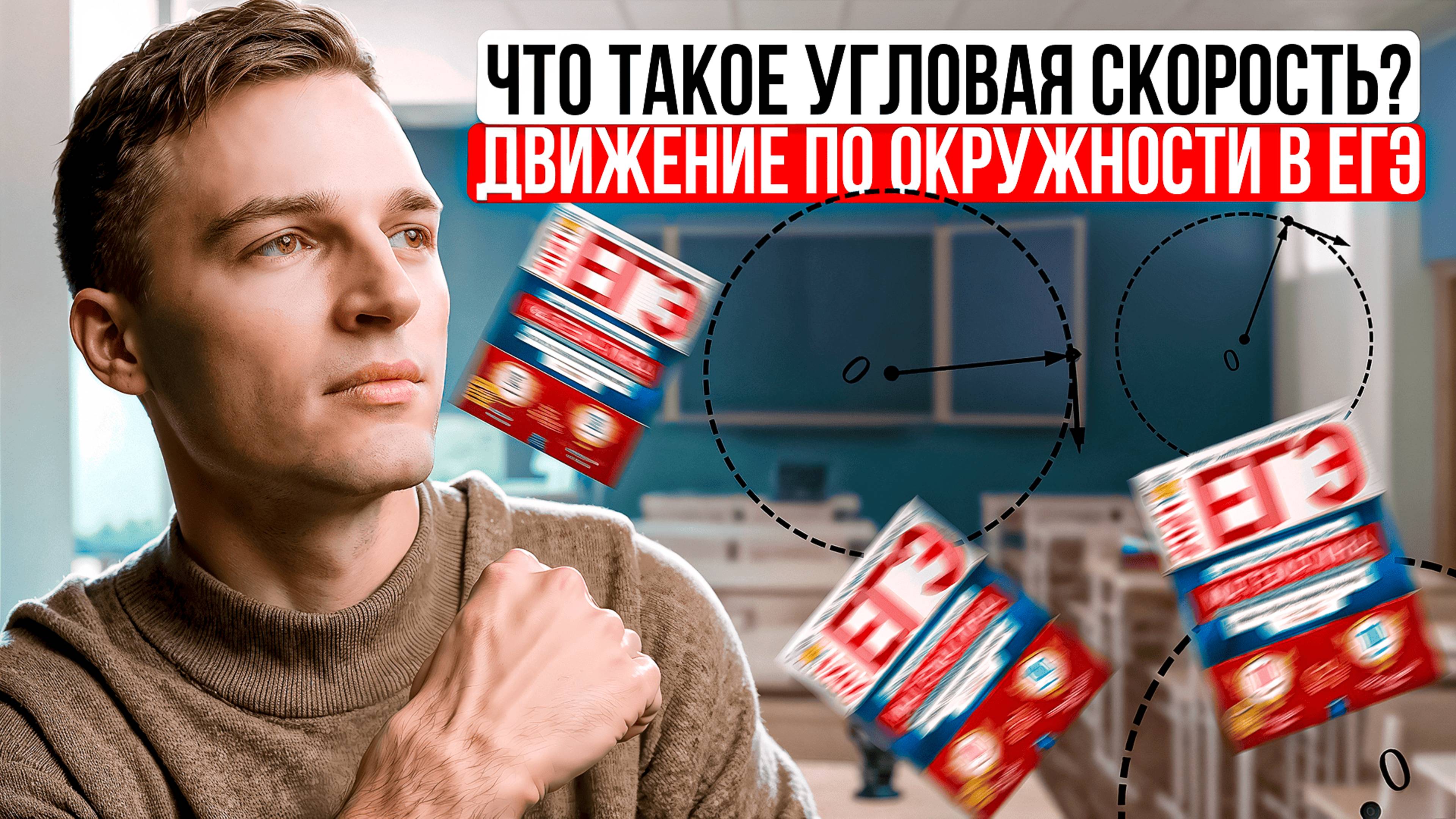 Что такое угловая скорость? Движение по окружности в ЕГЭ по физике