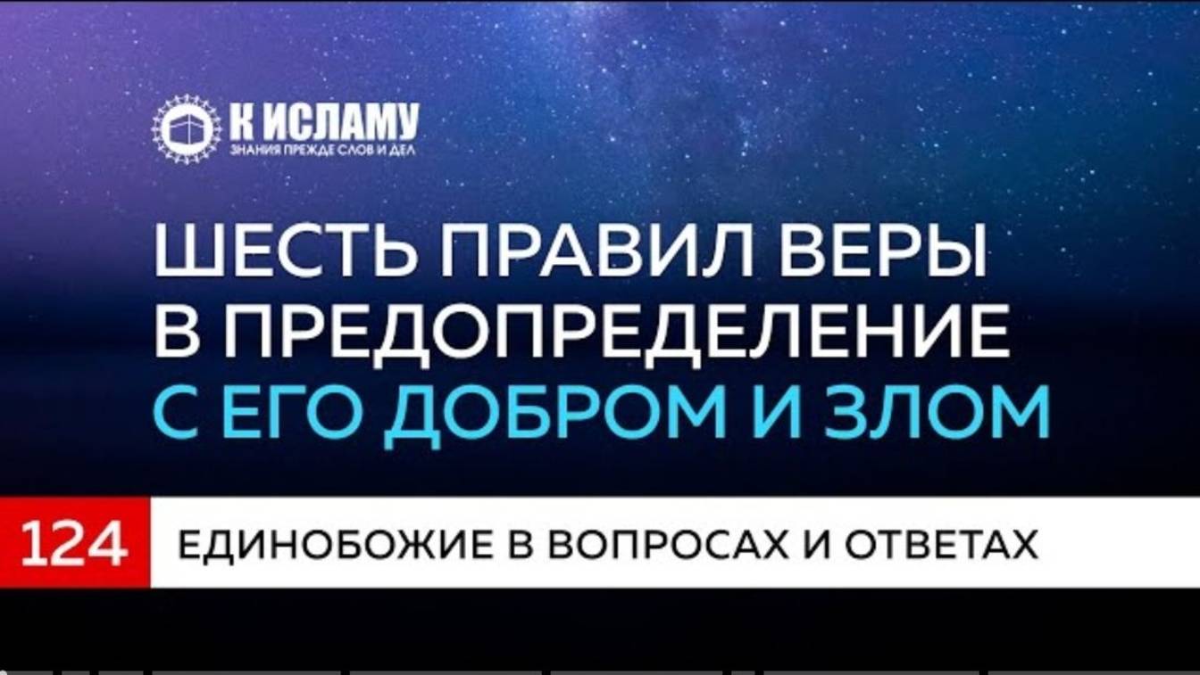 Вопрос 124. Шесть правил веры в Предопределение с его добром и злом.
