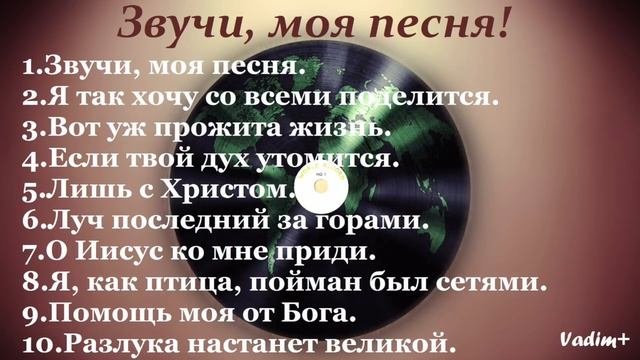 звучи моя песня. благая весть гр