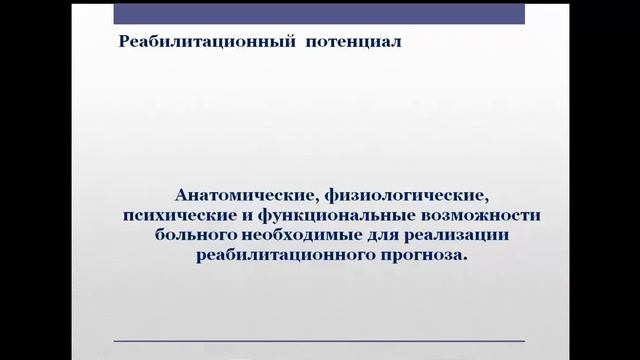 Основы физич. и реабилитац. медицины. Проф. стандарт врача ФРМ. Экспертиза и качество помощи в ФРМ