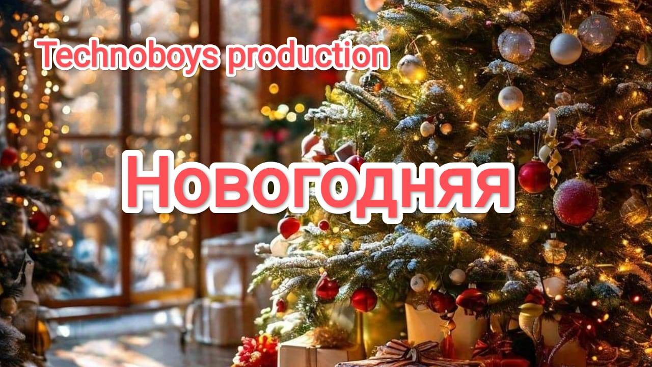 Новогодняя Technoboys production