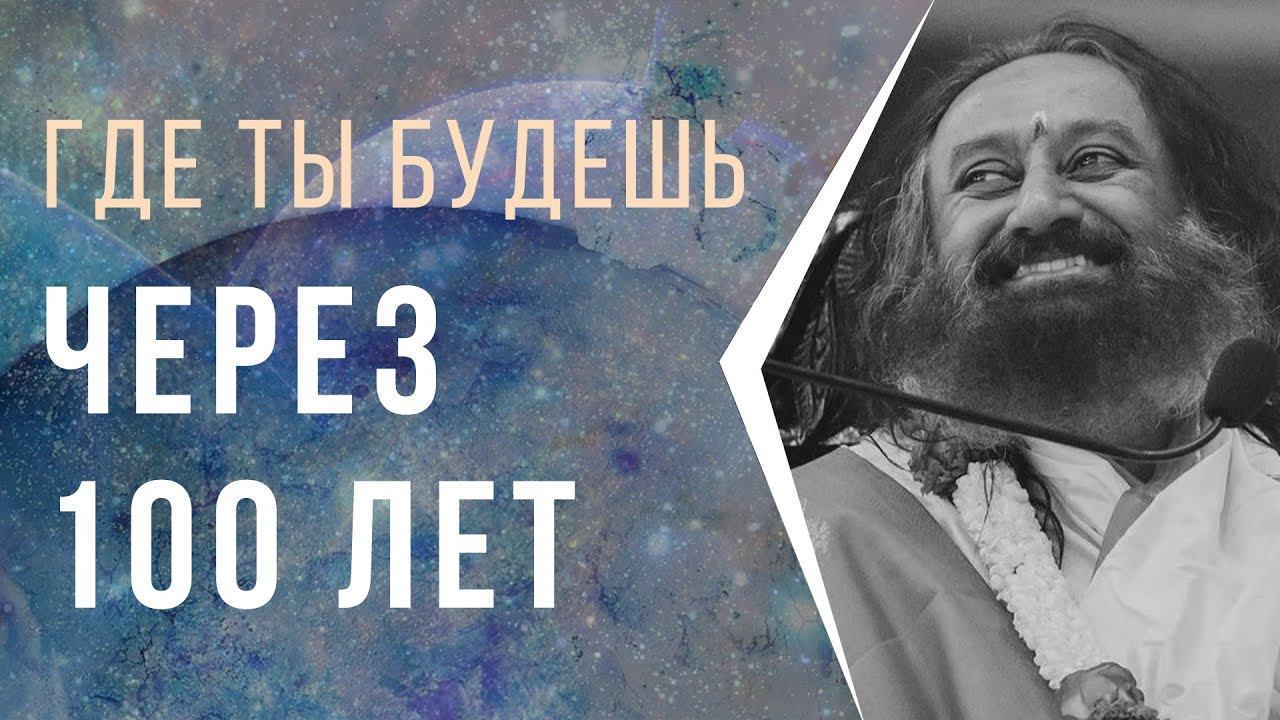 Где ты будешь через 100 лет