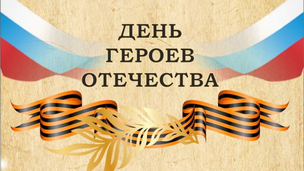 Онлайн-игра "Живут герои в памяти народа"