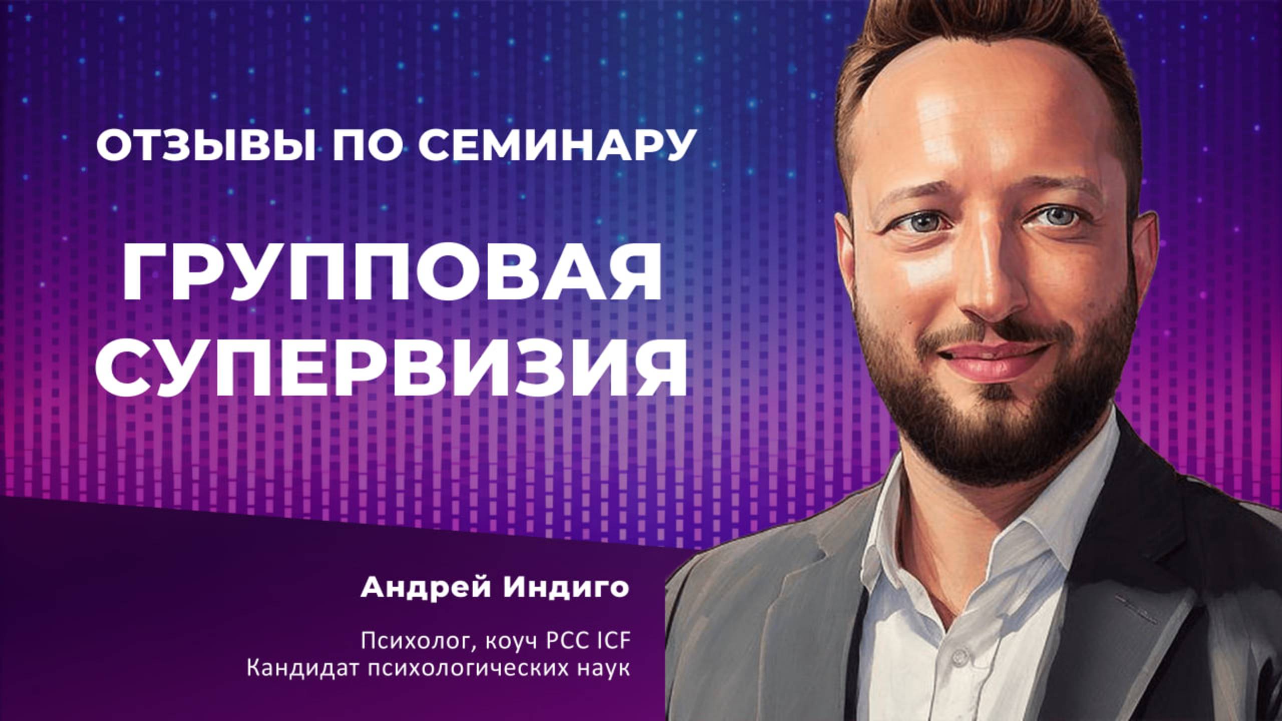 Отзыв. Обратная связь, супервизия, разбор ваших кейсов, ответы на вопросы