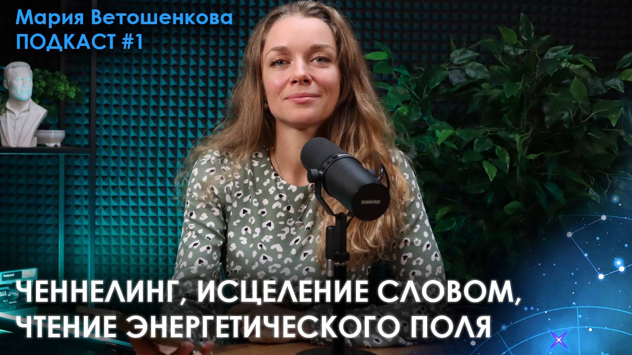 Ченнелинг, исцеление словом, чтение энергетического поля - Мария Ветошенкова, ПОДКАСТ #1