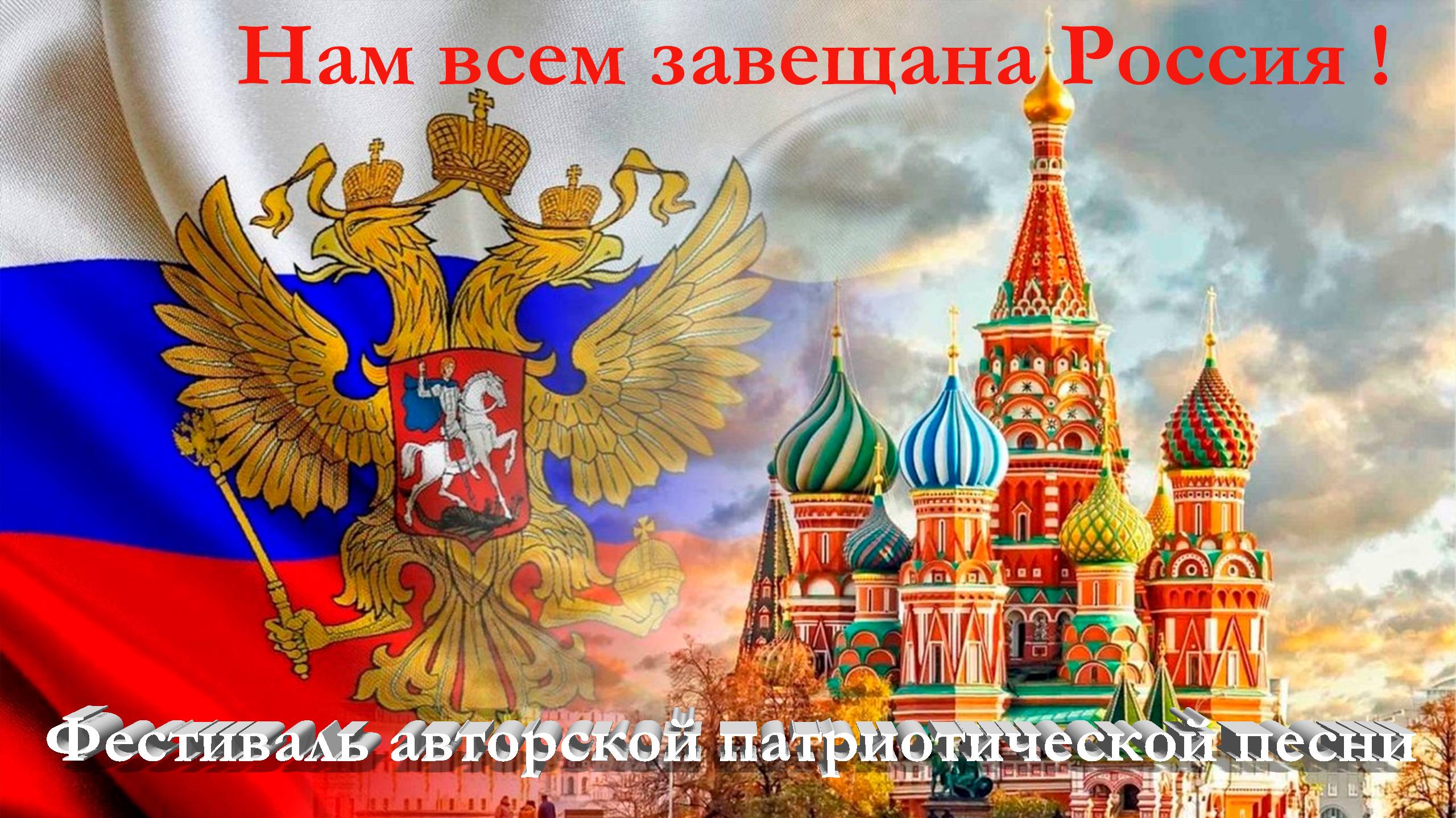 4 этап Фестиваля "НАМ ВСЕМ ЗАВЕЩАНА РОССИЯ"