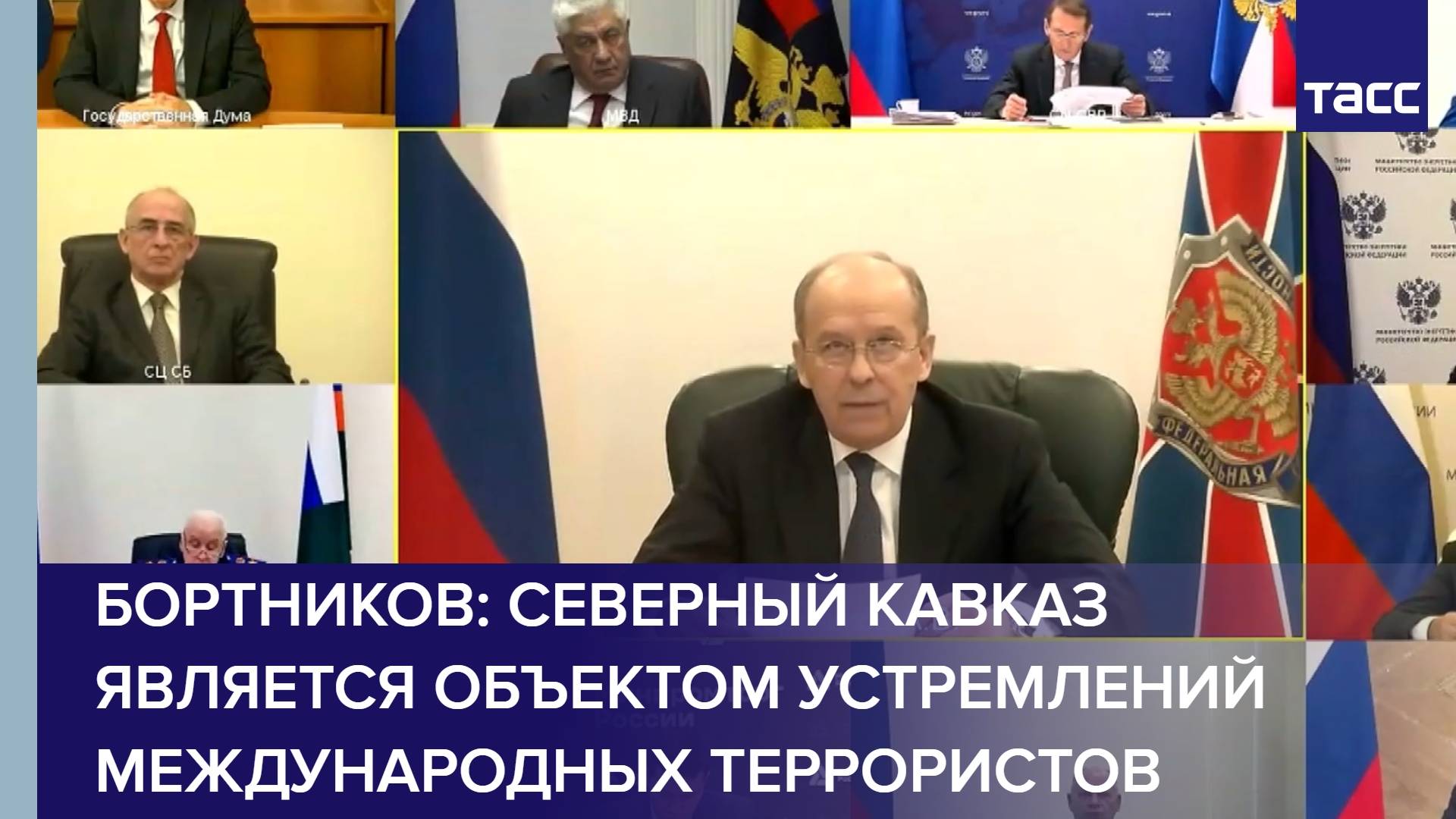 Бортников: Северный Кавказ является объектом устремлений международных террористов
